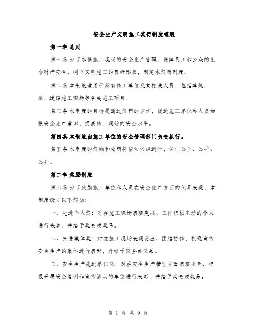 安全生产文明施工奖罚制度模版（三篇）