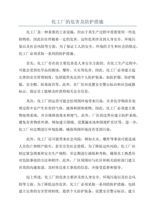 化工厂的危害及防护措施