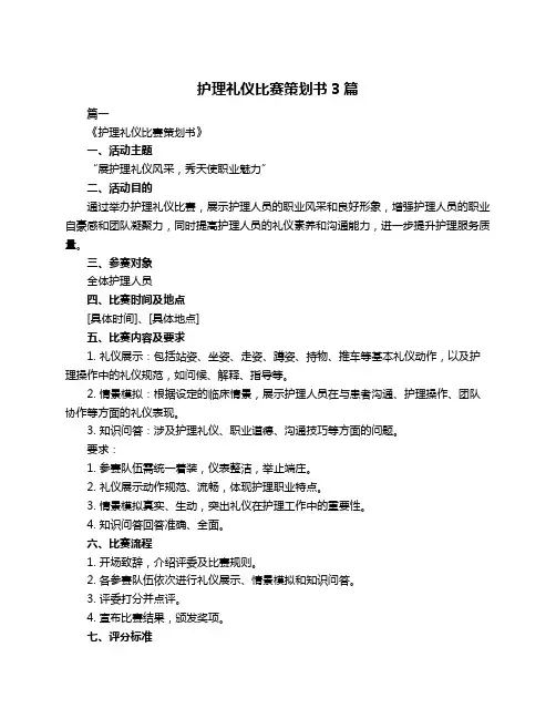 护理礼仪比赛策划书3篇