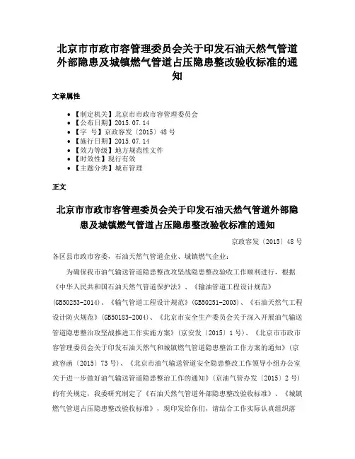 北京市市政市容管理委员会关于印发石油天然气管道外部隐患及城镇燃气管道占压隐患整改验收标准的通知