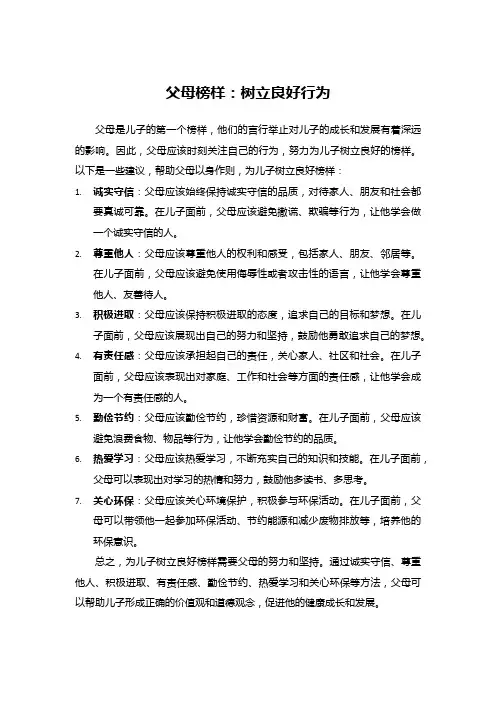 父母榜样：树立良好行为