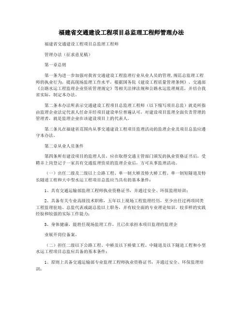 福建省交通建设工程项目总监理工程师管理办法