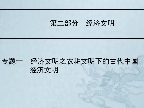 高考历史二轮复习与测试课件第二部分 经济文明—经济文明之农耕文明下的古代中国经济文明(43张ppt)