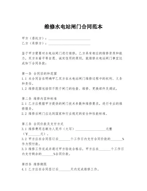 维修水电站闸门合同范本