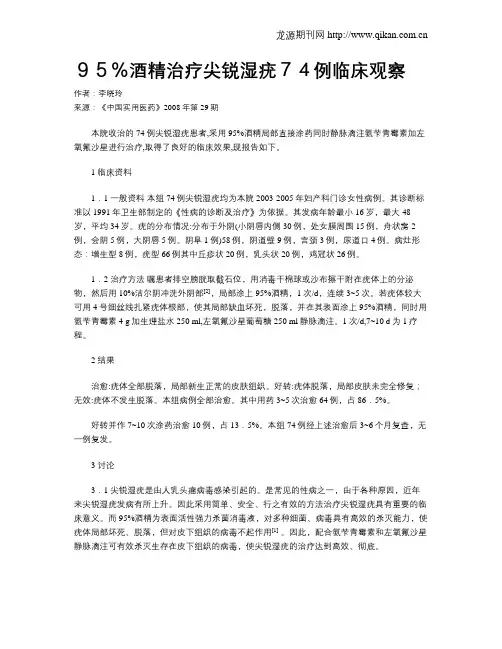 95%酒精治疗尖锐湿疣74例临床观察