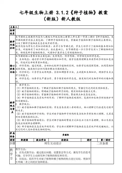 七年级生物上册3.1.2《种子植物》教案(新版)新人教版