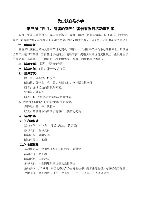第三届“四月,阅读的春天”读书节系列活动策划案