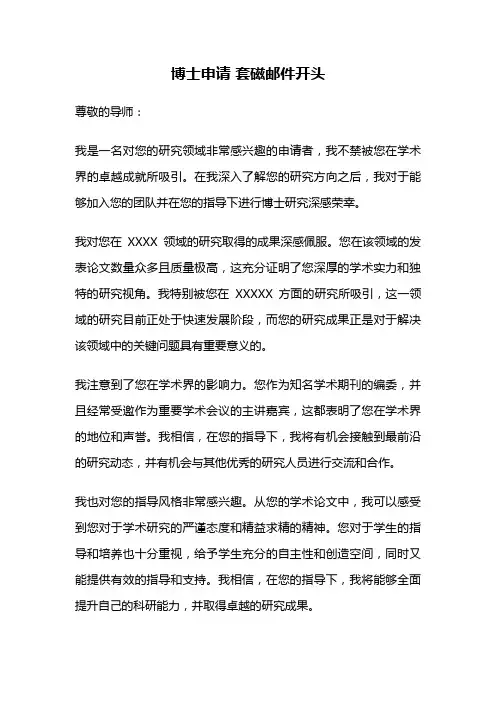 博士申请 套磁邮件开头