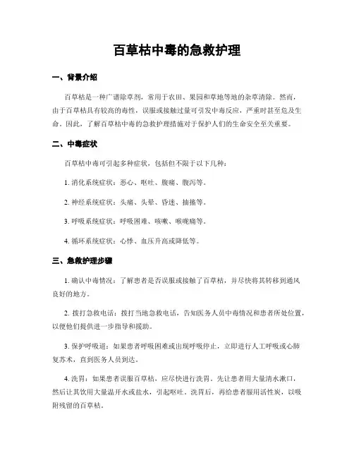 百草枯中毒的急救护理