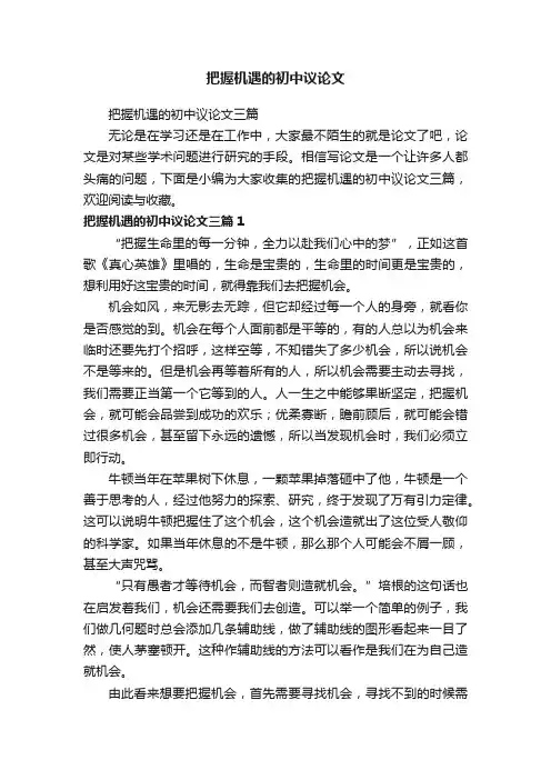 把握机遇的初中议论文三篇