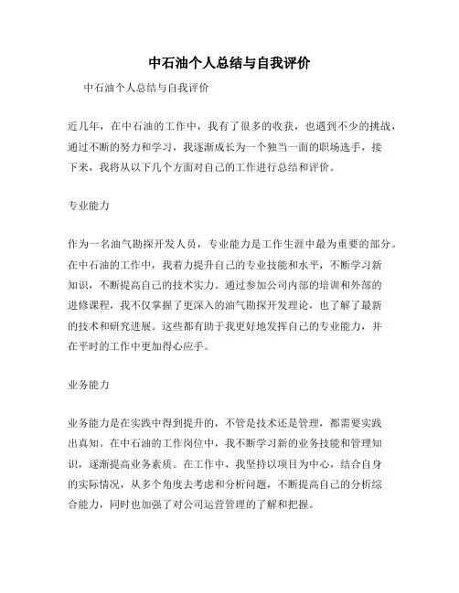 中石油个人总结与自我评价