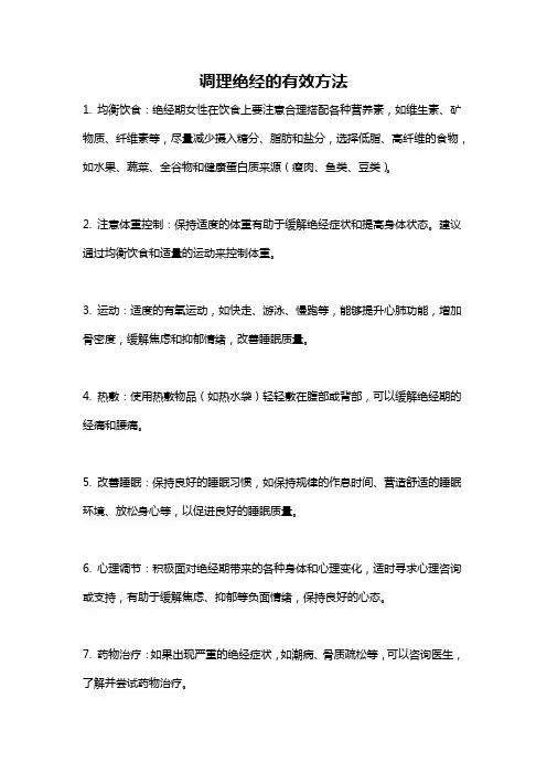 调理绝经的有效方法