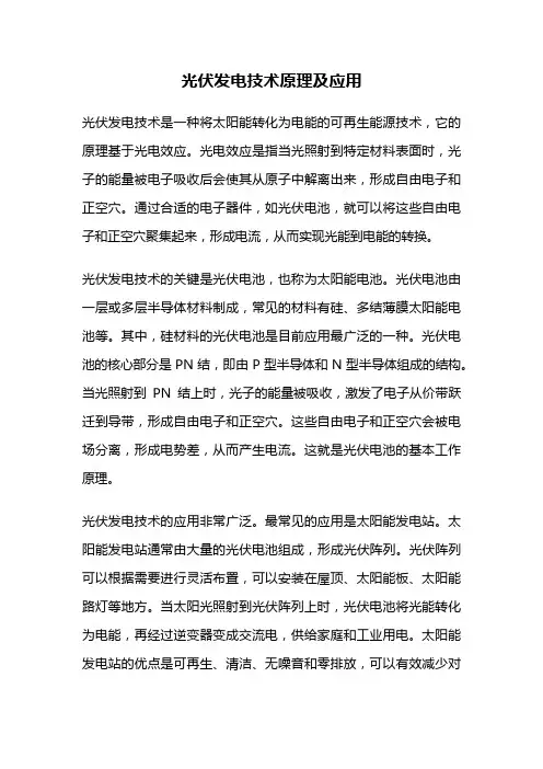 光伏发电技术原理及应用