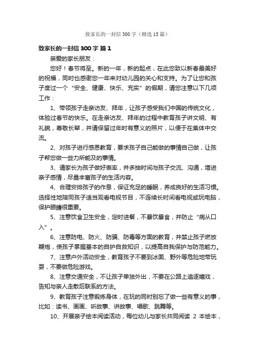 致家长的一封信300字（精选15篇）