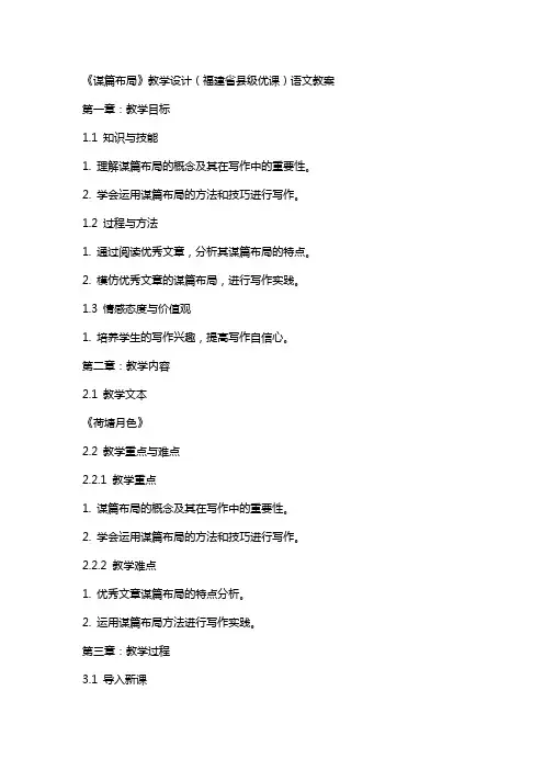 《谋篇布局》教学设计(福建省县级优课)语文教案