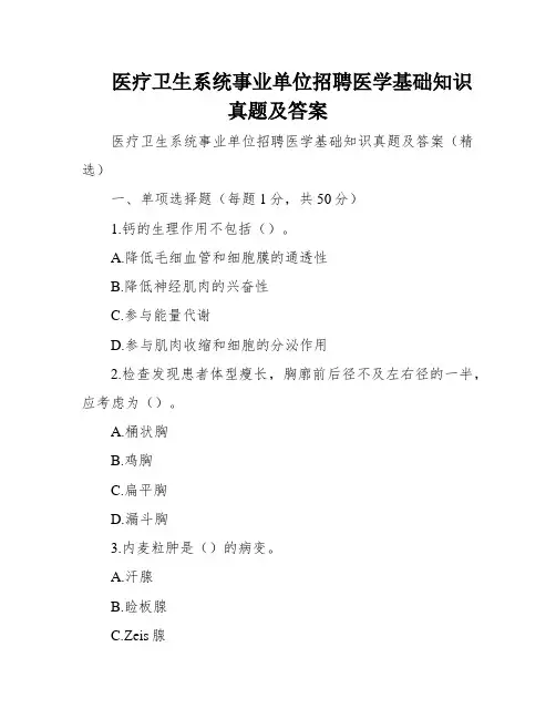 医疗卫生系统事业单位招聘医学基础知识真题及答案