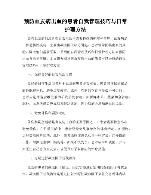 预防血友病出血的患者自我管理技巧与日常护理方法