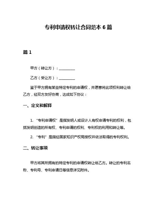 专利申请权转让合同范本6篇