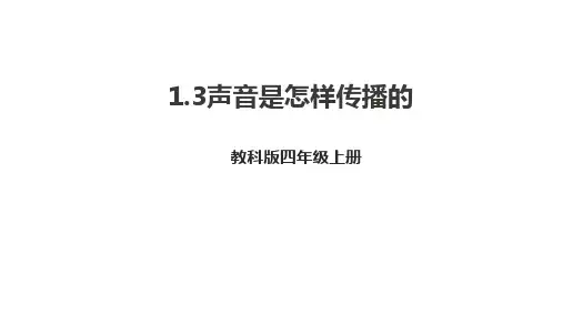 教科版科学四年级上册1.3 声音是怎样传播的课件