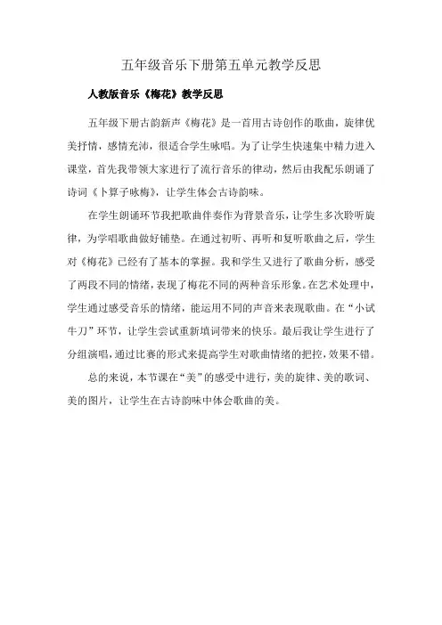 五年级音乐下册第五单元教学反思