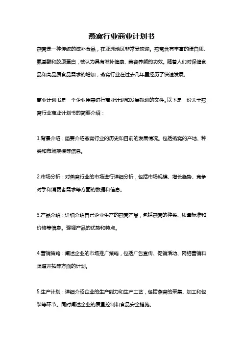 燕窝行业商业计划书