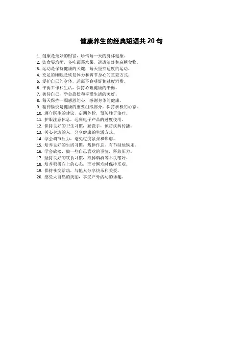 健康养生的经典短语共20句