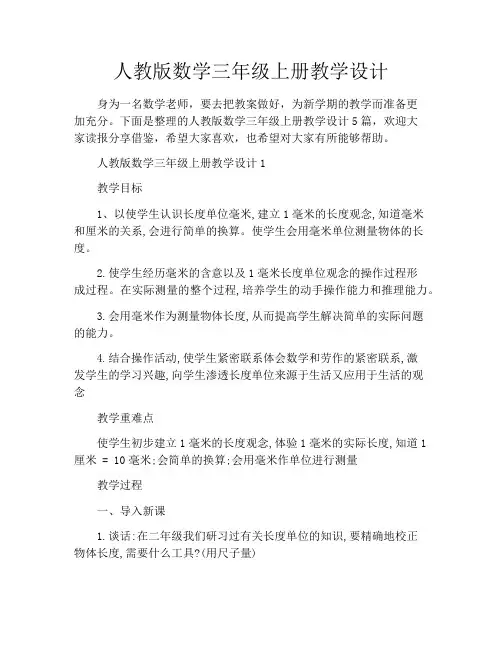 人教版数学三年级上册教学设计
