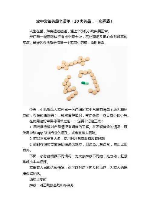 家中常备药最全清单！10类药品，一次弄清！
