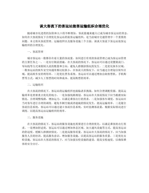 谈大客流下的客运站旅客运输组织合理优化