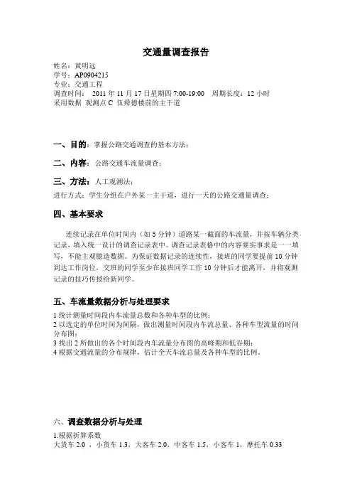 交通工程车流量调查报告 1