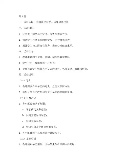 早恋教育教学活动案例(2篇)