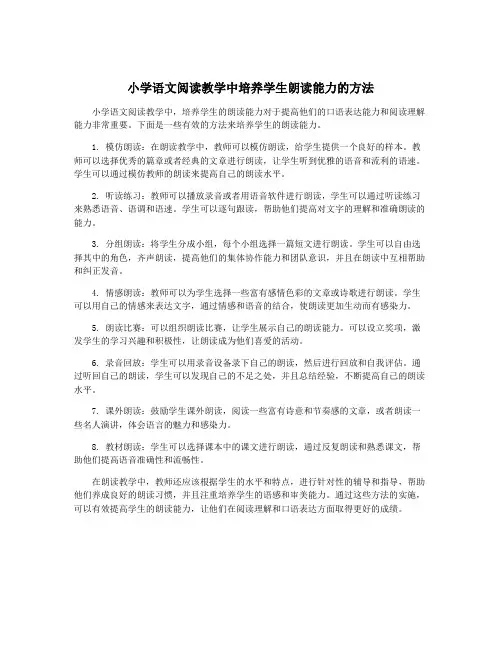 小学语文阅读教学中培养学生朗读能力的方法