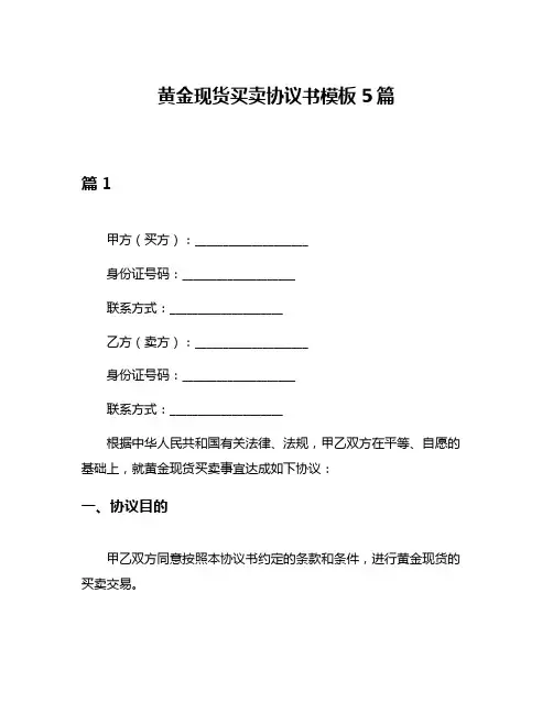 黄金现货买卖协议书模板5篇