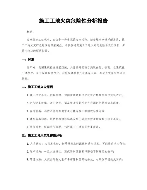 施工工地火灾危险性分析报告