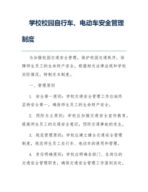学校校园自行车、电动车安全管理制度