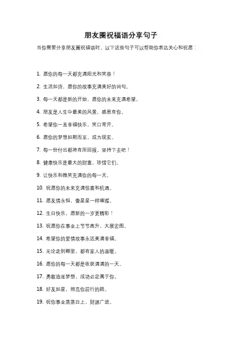 朋友圈祝福语分享句子