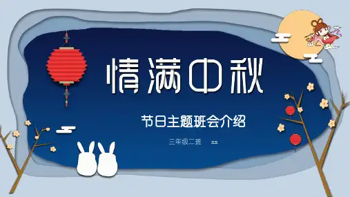 中秋团圆2024年八月十五《中秋节》ppt