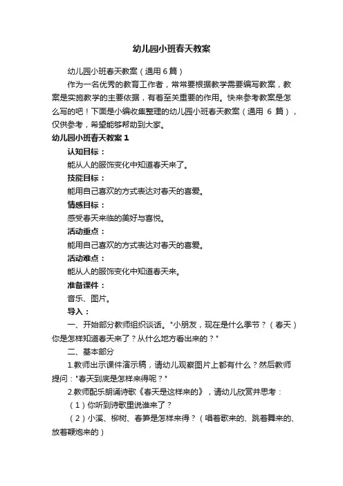 幼儿园小班春天教案（通用6篇）