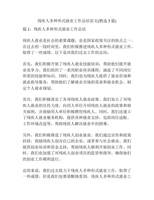 残疾人多种形式就业工作总结范文(精选3篇)