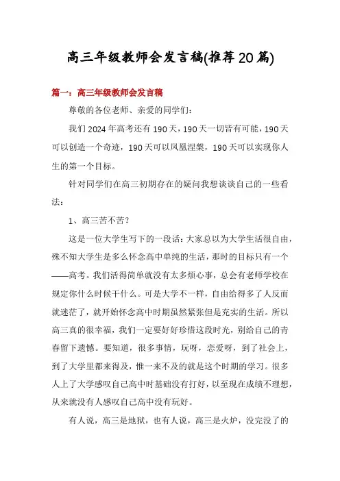 高三年级教师会发言稿(推荐20篇)