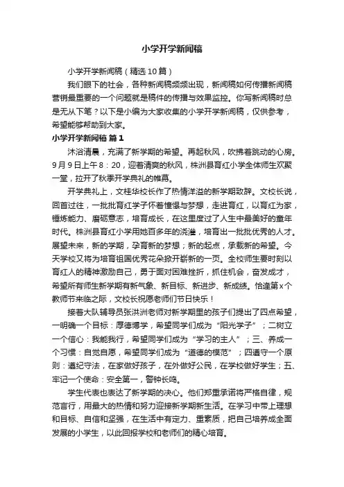 小学开学新闻稿（精选10篇）