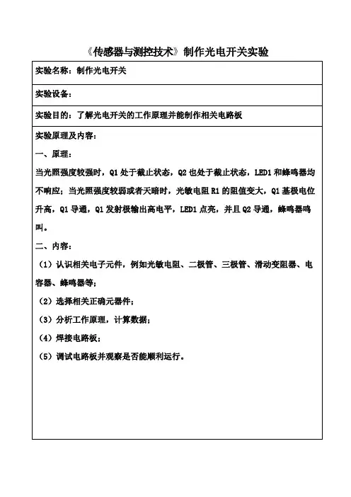 《传感器与测控技术》制作光电开关实验