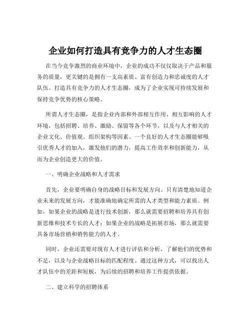 企业如何打造具有竞争力的人才生态圈