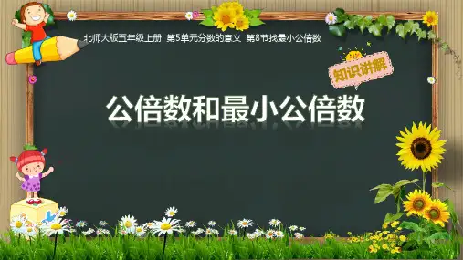 北师大版五年级上册数学《公倍数和最小公倍数》课件