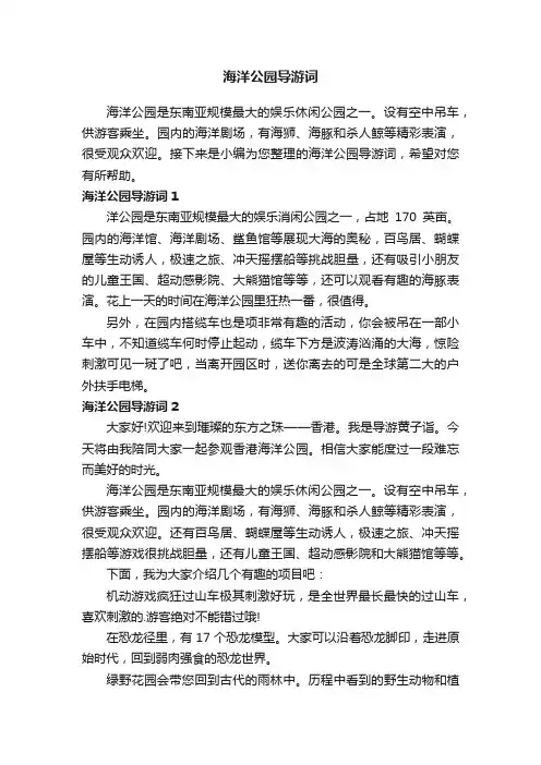 海洋公园导游词