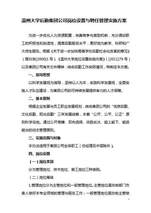 温州大学后勤集团公司岗位设置与聘任管理实施方案