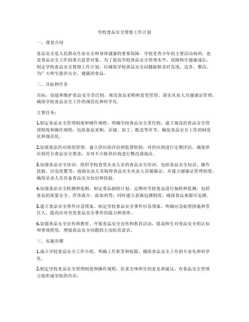 学校食品安全督察工作计划