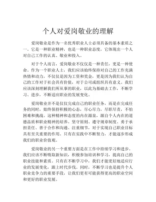 个人对爱岗敬业的理解