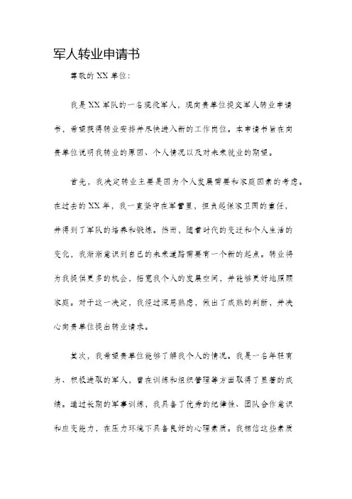 军人转业申请书