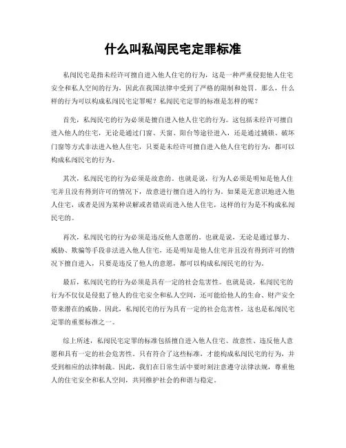什么叫私闯民宅定罪标准